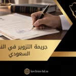 جريمة التزوير في النظام السعودي