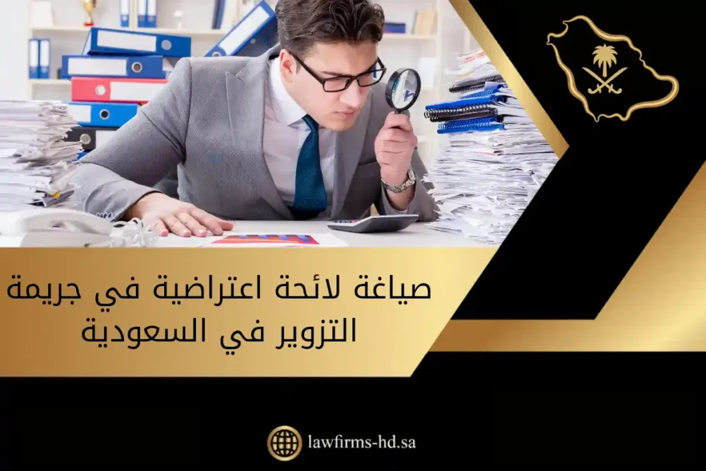 صياغة لائحة اعتراضية في جريمة التزوير في السعودية​