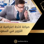 صياغة لائحة اعتراضية في جريمة التزوير في السعودية​