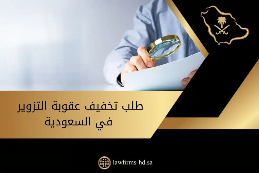 طلب تخفيف عقوبة التزوير في السعودية يوجد في الصورة:مجهر، عقد