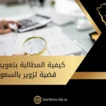 كيفية المطالبة بتعويض في قضية تزوير بالسعودية موجود في الصورة: يد، ألة جاسبة، مجهر