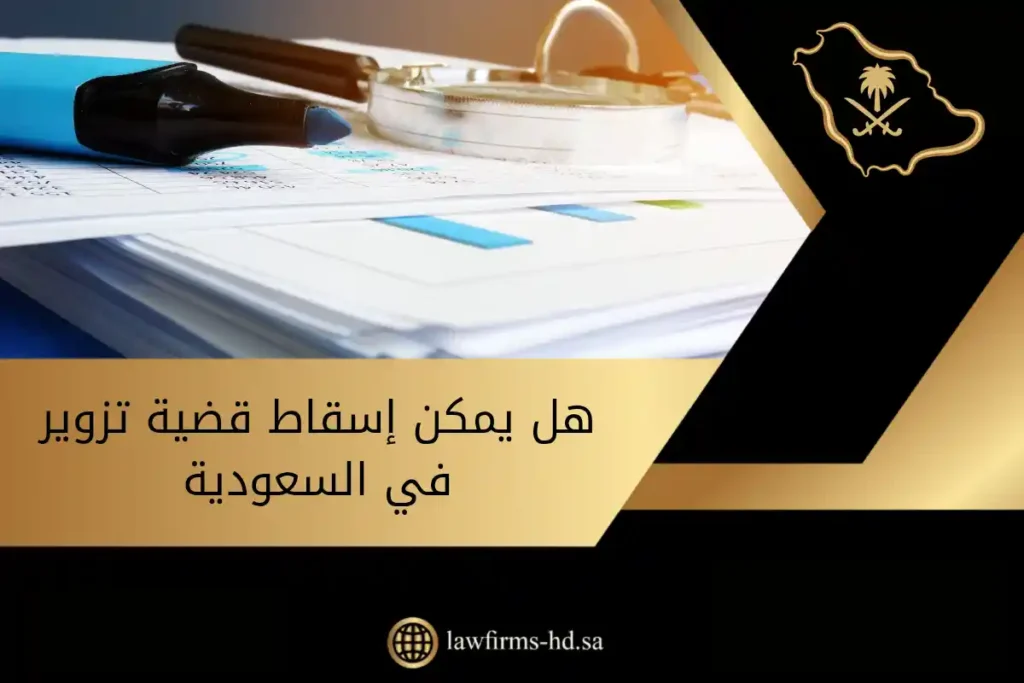 هل يمكن إسقاط قضية تزوير في السعودية