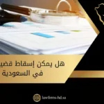 هل يمكن إسقاط قضية تزوير في السعودية