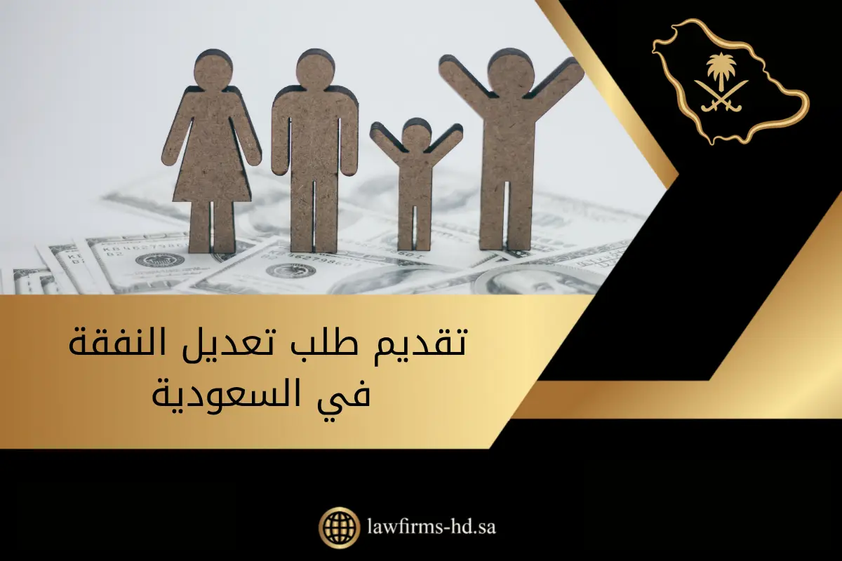تقديم طلب تعديل النفقة في السعودية وأهمية الاستعانة بمحامي أحوال شخصية