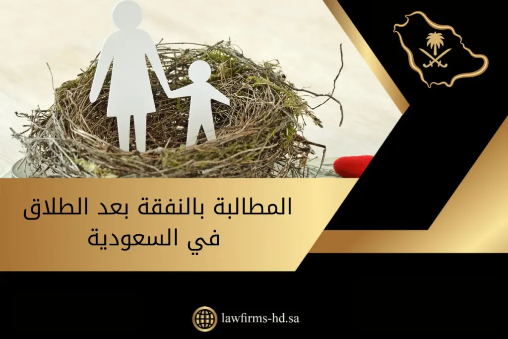 المطالبة بالنفقة بعد الطلاق في السعودية