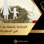 المطالبة بالنفقة بعد الطلاق في السعودية