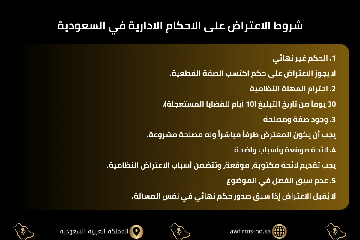 شروط الاعتراض على الاحكام الادارية في السعودية