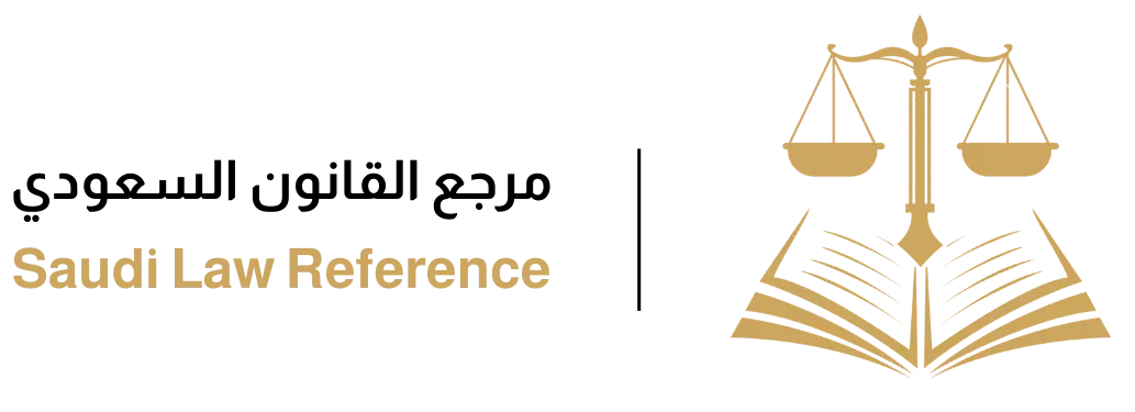مرجع القانون السعودي