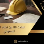 المادة 80 من نظام العمل السعودي