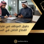حقوق الموظف في فترة التجربة القطاع الخاص في السعودية