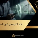 حكم التجسس في السعودية