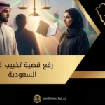 رفع قضية تخبيب في السعودية