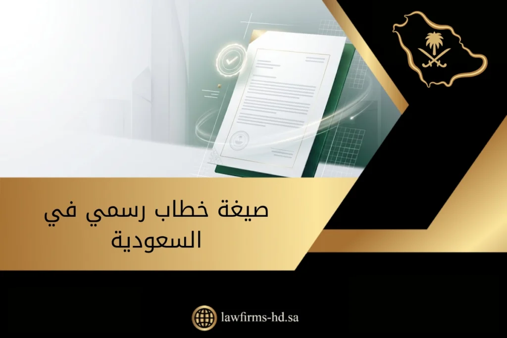 صيغة خطاب رسمي في السعودية