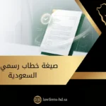 صيغة خطاب رسمي في السعودية
