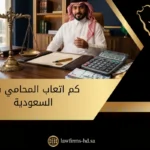 كم اتعاب المحامي في السعودية