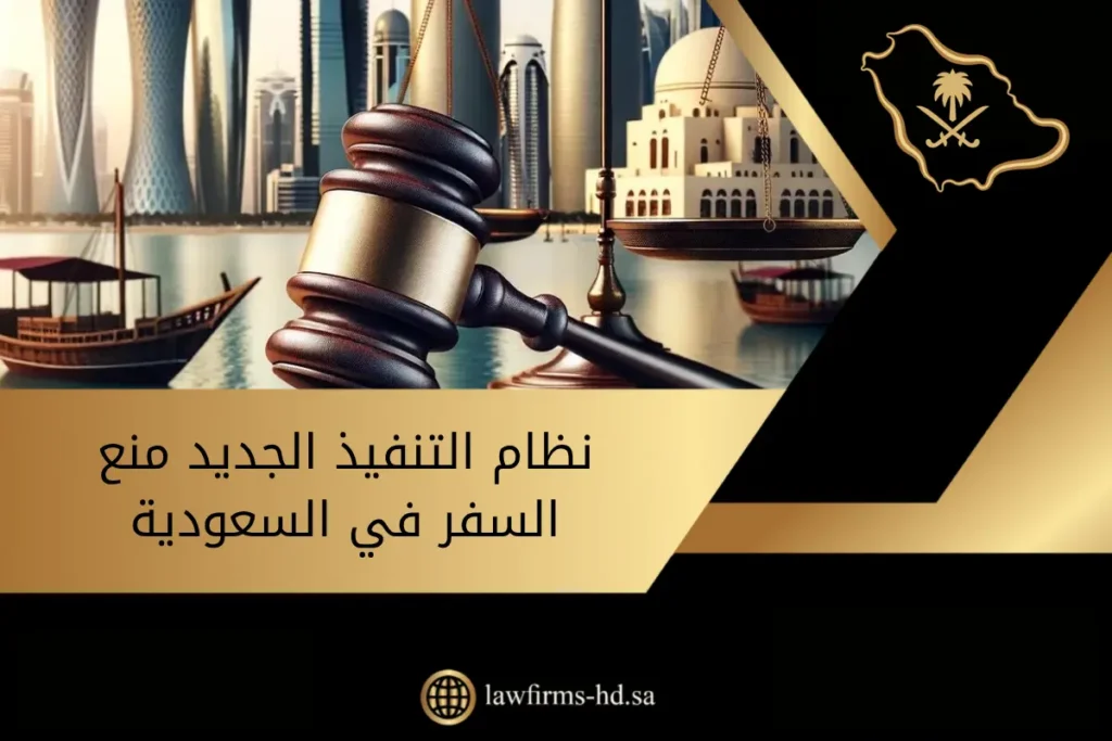 نظام التنفيذ الجديد منع السفر في السعودية