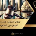 نظام التنفيذ الجديد منع السفر في السعودية