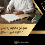 شخص يكتب مذكرة رد على دعوى عمالية في السعودية داخل مكتب