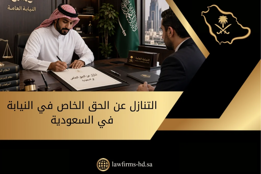 التنازل عن الحق الخاص في النيابة في السعودية