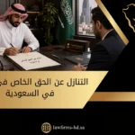 التنازل عن الحق الخاص في النيابة في السعودية