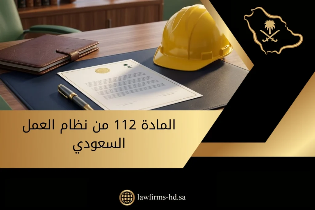 المادة 112 من نظام العمل السعودي