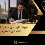 طريقة الرد على مذكرة المدعي عليه في السعودية