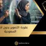 عقوبة التصوير بدون اذن في السعودية