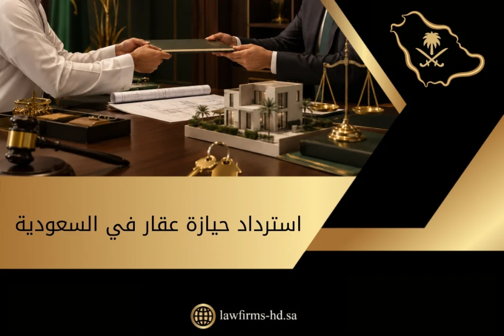 استرداد حيازة عقار في السعودية