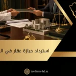 استرداد حيازة عقار في السعودية