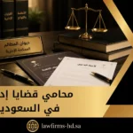 محامي قضايا إدارية في السعودية