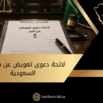 لائحة دعوى تعويض عن ضرر في السعودية