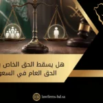 هل يسقط الحق الخاص بسقوط الحق العام في السعودية