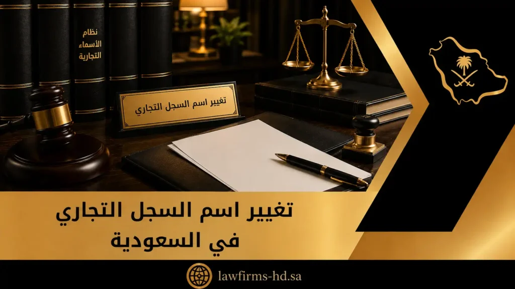 تغيير اسم السجل التجاري في السعودية