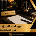 تغيير اسم السجل التجاري في السعودية