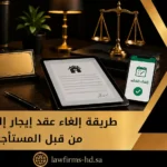 طريقة إلغاء عقد إيجار إلكتروني من قبل المستأجر في السعودية