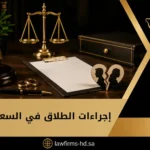 إجراءات الطلاق في السعودية