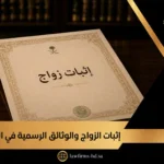 وثيقة إثبات زواج رسمية في السعودية مع شعار المملكة وتصميم قانوني توضيحي لموضوع توثيق الزواج.