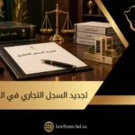 تجديد السجل التجاري في السعودية