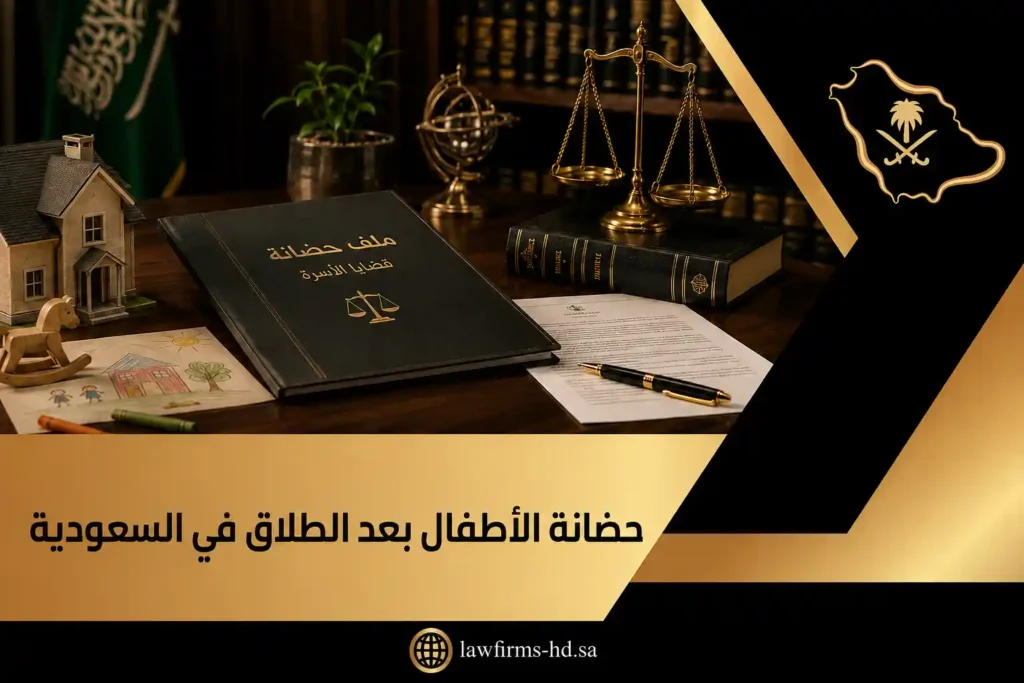 حضانة الأطفال بعد الطلاق في السعودية