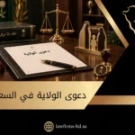 دعوى الولاية في السعودية